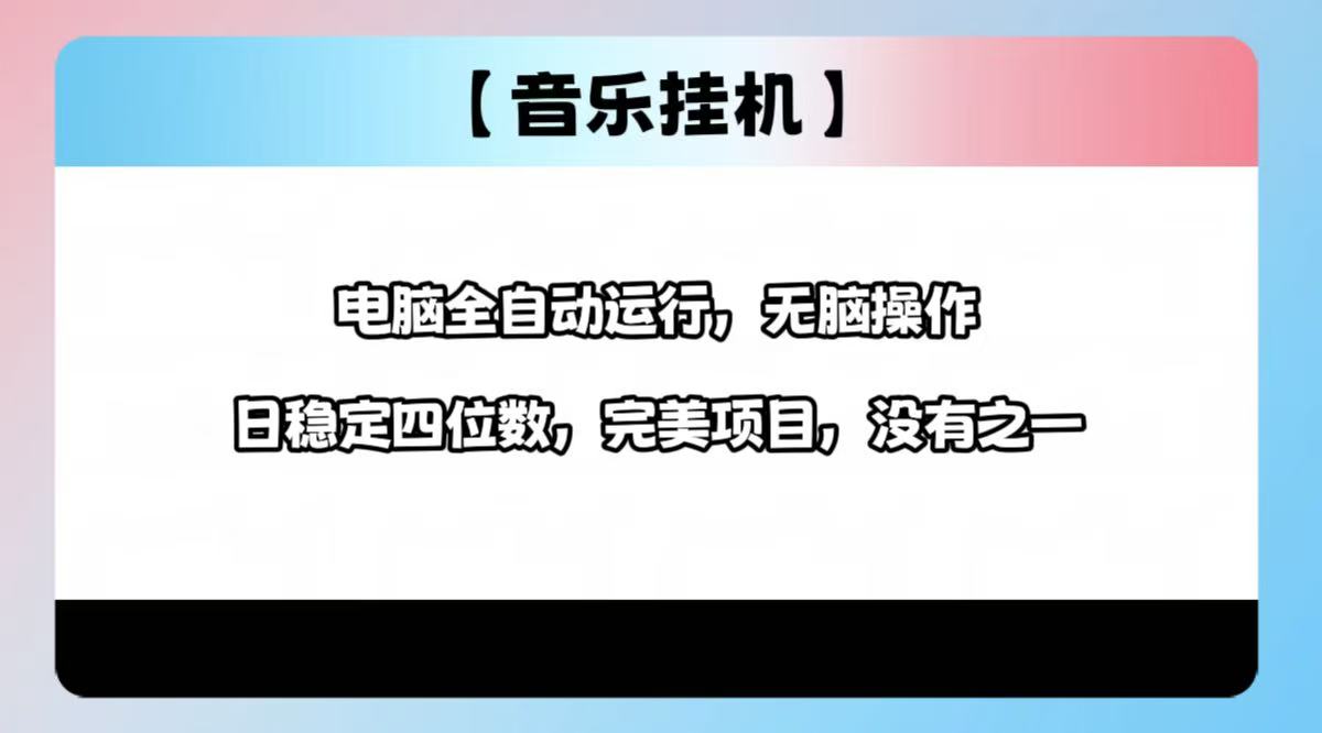 2025最新玩法，音乐挂机，电脑挂机无需手动，轻松1000+耀梦项目-副业赚钱-互联网创业-资源整合耀梦网赚