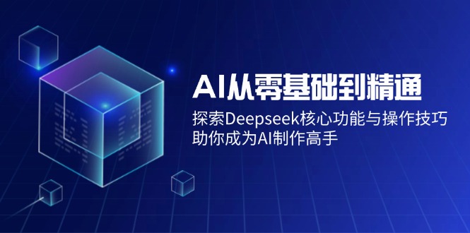AI从零基础到精通：探索Deepseek核心功能与操作技巧，助你成为AI制作高手耀梦项目-副业赚钱-互联网创业-资源整合耀梦网赚