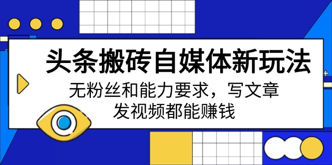 头条搬砖自媒体新玩法，无粉丝和能力要求，写文章、发视频都能赚钱耀梦项目-副业赚钱-互联网创业-资源整合耀梦网赚