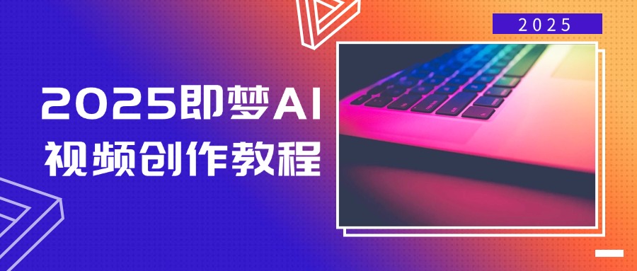 2025即梦AI视频创作教程，从零开始学做视频，文字图片生成视频轻松创作耀梦项目-副业赚钱-互联网创业-资源整合耀梦网赚
