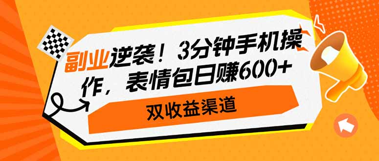 副业逆袭！3分钟手机操作，表情包日赚600+，双收益渠道耀梦项目-副业赚钱-互联网创业-资源整合耀梦网赚