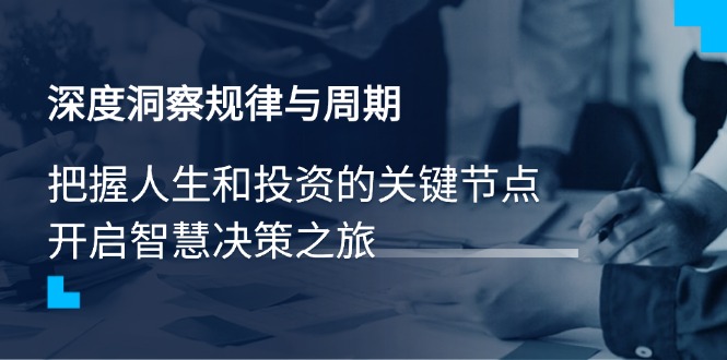 深度洞察规律与周期，把握人生和投资的关键节点，开启智慧决策之旅耀梦项目-副业赚钱-互联网创业-资源整合耀梦网赚
