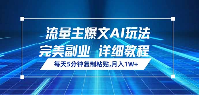 流量主爆文AI玩法，每天5分钟复制粘贴，完美副业，月入1W+耀梦项目-副业赚钱-互联网创业-资源整合耀梦网赚
