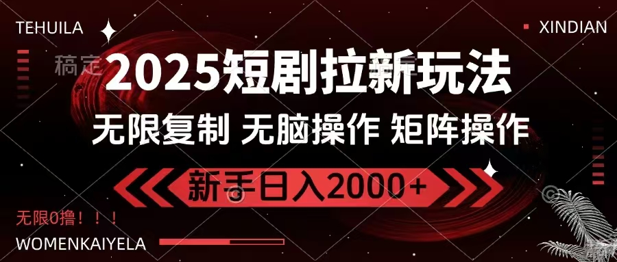 2025短剧拉新玩法，无需注册登录，无限0撸，无脑批量操作日入2000+耀梦项目-副业赚钱-互联网创业-资源整合耀梦网赚
