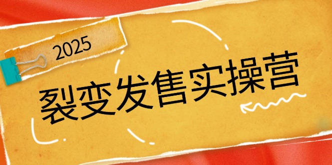 裂变发售实操营，全景解析裂变逻辑，打造动销新玩法，助力私域流量引爆耀梦项目-副业赚钱-互联网创业-资源整合耀梦网赚