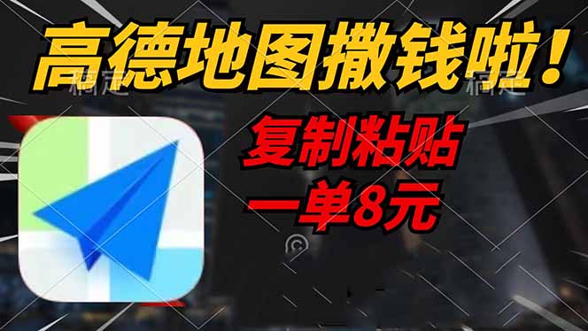 高德地图撒钱啦，复制粘贴一单8元，一单2分钟，轻松变现耀梦项目-副业赚钱-互联网创业-资源整合耀梦网赚