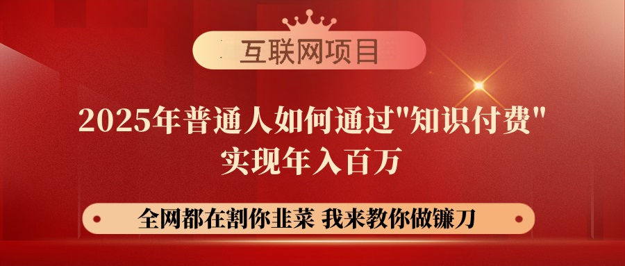 【网创项目终点站-镰刀训练营超级IP合伙人】25年普通人如何通过“知识…耀梦项目-副业赚钱-互联网创业-资源整合耀梦网赚