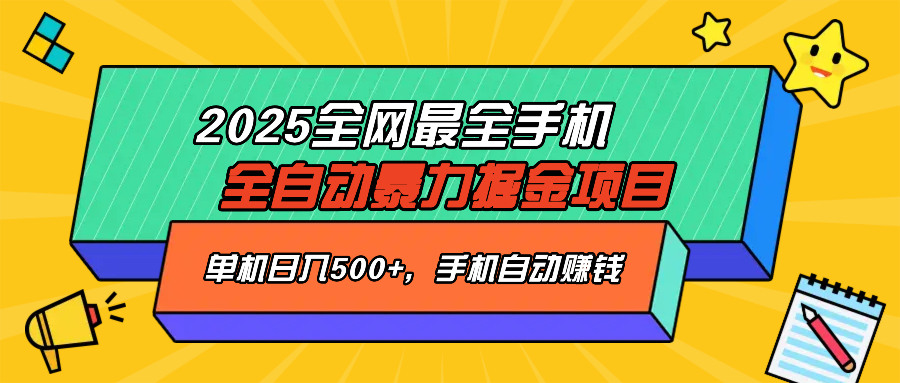 2025最新全网最全手机全自动掘金项目，单机500+，让手机自动赚钱耀梦项目-副业赚钱-互联网创业-资源整合耀梦网赚