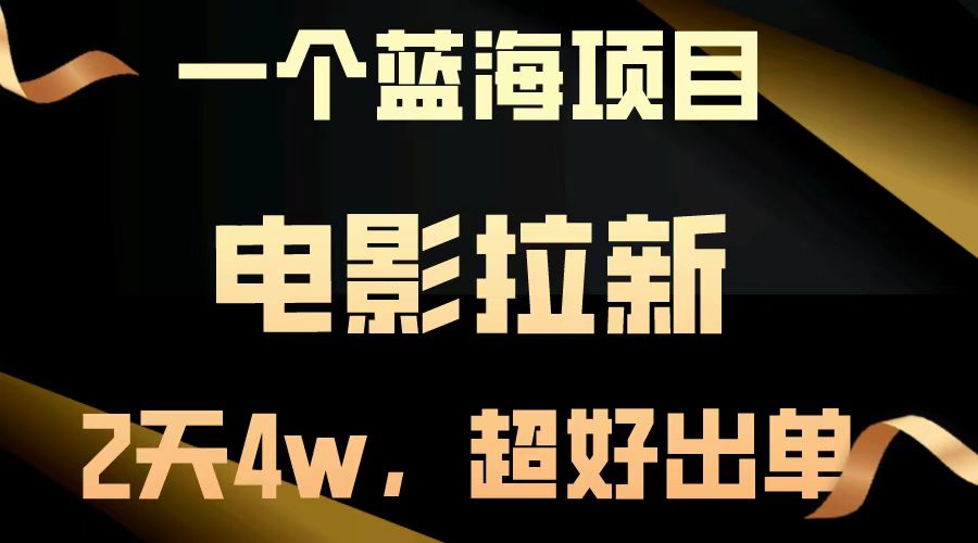【蓝海项目】电影拉新，两天搞了近4w，超好出单，直接起飞耀梦项目-副业赚钱-互联网创业-资源整合耀梦网赚