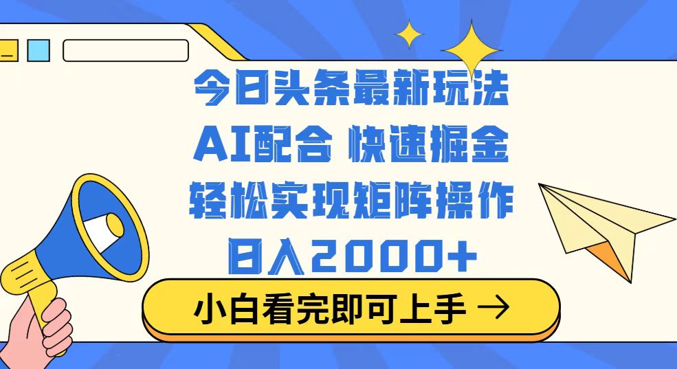 今日头条最新玩法，思路简单，复制粘贴，轻松实现矩阵日入2000+耀梦项目-副业赚钱-互联网创业-资源整合耀梦网赚