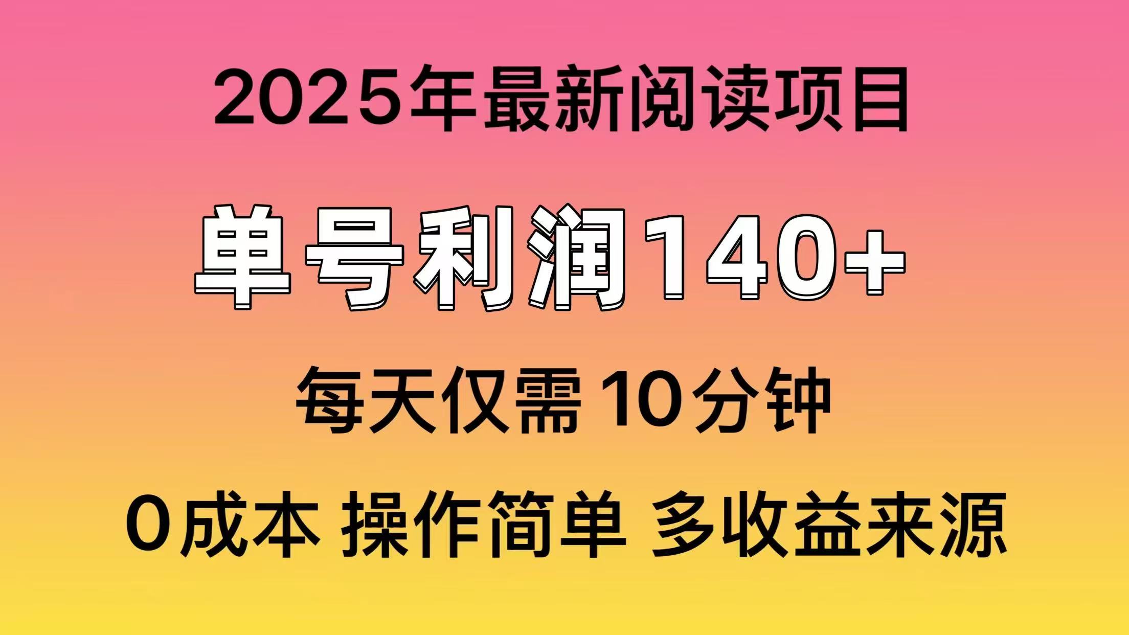 2025年阅读最新玩法，单号收益140＋，可批量放大！耀梦项目-副业赚钱-互联网创业-资源整合耀梦网赚