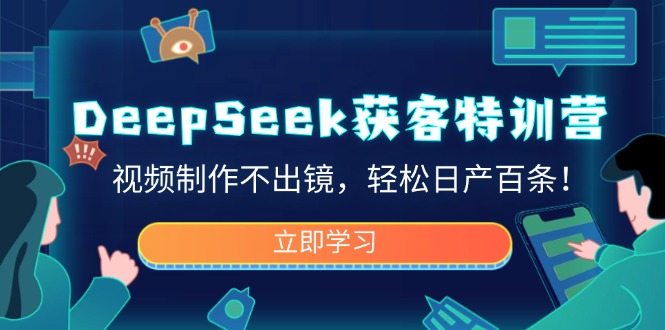 DeepSeek获客特训营，视频制作不出镜，轻松日产百条！耀梦项目-副业赚钱-互联网创业-资源整合耀梦网赚