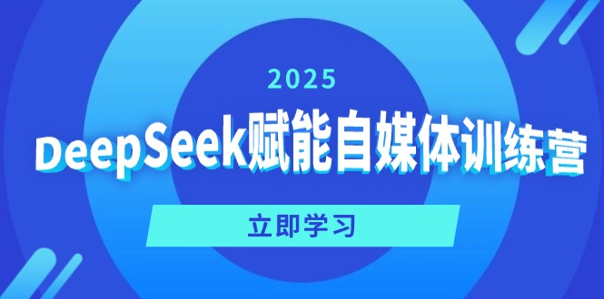 DeepSeek赋能自媒体训练营，定位、变现、爆文全攻略！耀梦项目-副业赚钱-互联网创业-资源整合耀梦网赚