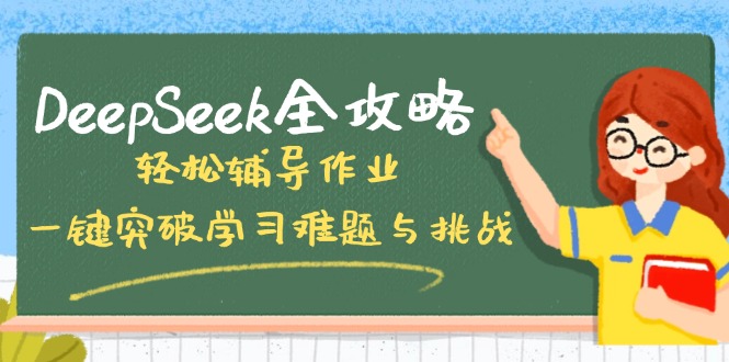 DeepSeek全攻略，轻松辅导作业，一键突破学习难题与挑战！耀梦项目-副业赚钱-互联网创业-资源整合耀梦网赚
