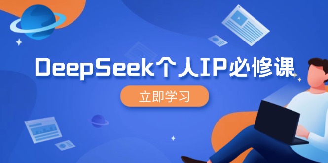 DeepSeek个人IP必修课，打造IP、裂变粉丝，轻松放大营销能翻百倍耀梦项目-副业赚钱-互联网创业-资源整合耀梦网赚