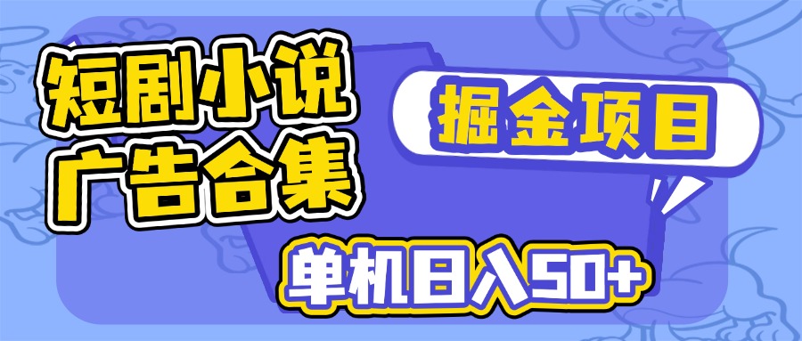 短剧小说合集广告掘金项目，单机日入50+耀梦项目-副业赚钱-互联网创业-资源整合耀梦网赚