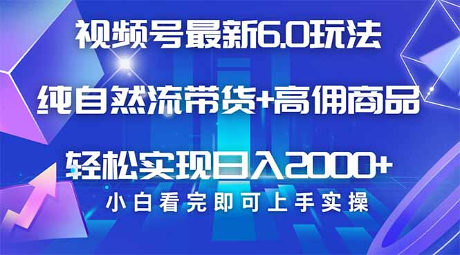 视频号带货最新6.0玩法，作品制作简单，当天起号，复制粘贴，轻松矩阵…耀梦项目-副业赚钱-互联网创业-资源整合耀梦网赚