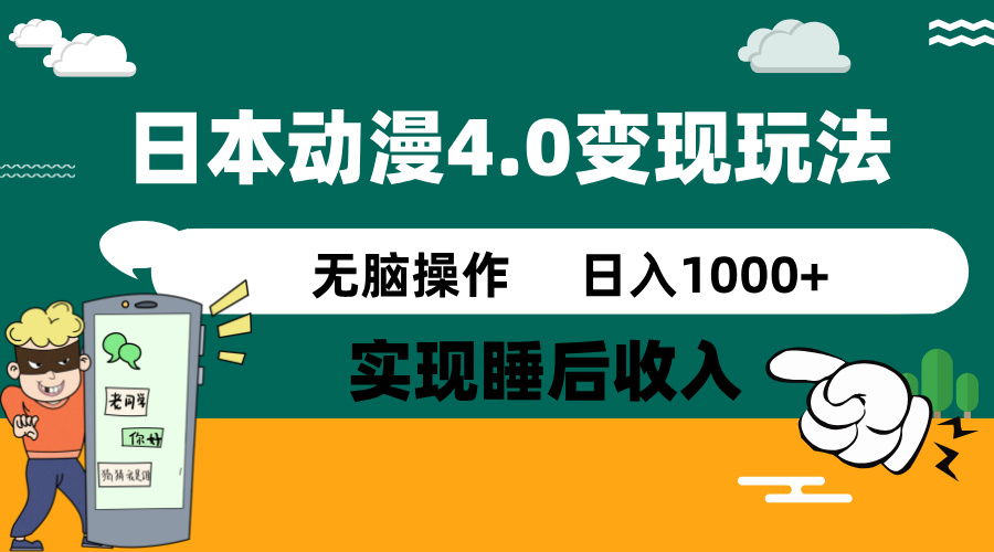 日本动漫4.0火爆玩法，零成本，实现睡后收入，无脑操作，日入1000+耀梦项目-副业赚钱-互联网创业-资源整合耀梦网赚