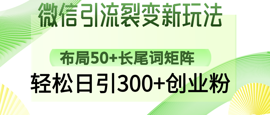 微信引流裂变新玩法：布局50+长尾词矩阵，轻松日引300+创业粉耀梦项目-副业赚钱-互联网创业-资源整合耀梦网赚