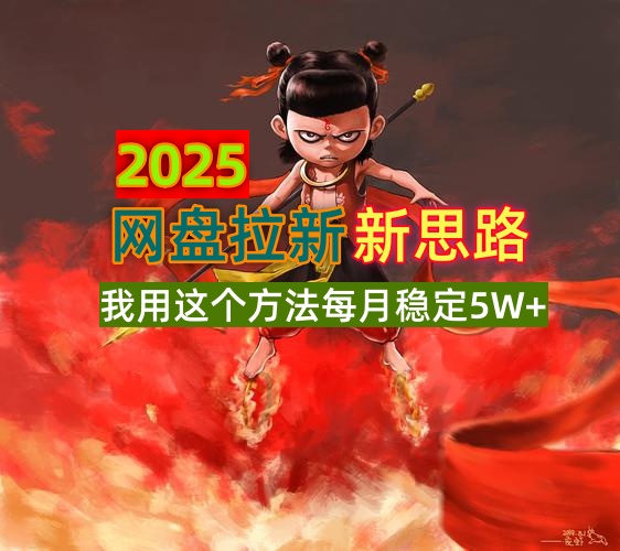 2025网盘拉新新思路，我用这个方法每月稳定5W+适合碎片时间做耀梦项目-副业赚钱-互联网创业-资源整合耀梦网赚