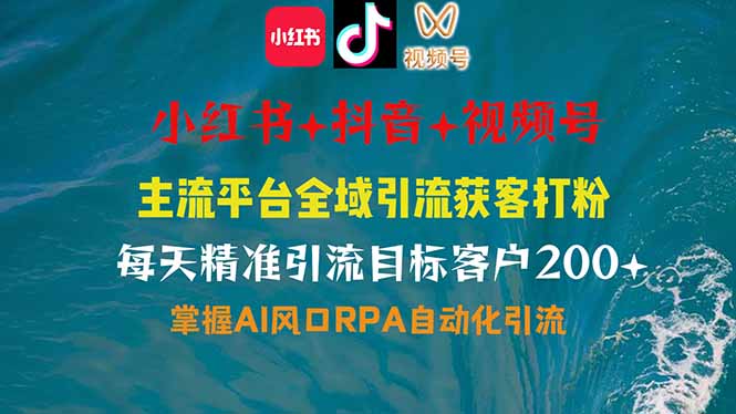 小红书、抖音、视频号全域多平台引流获客，日引目标客户200+，RPA自动…耀梦项目-副业赚钱-互联网创业-资源整合耀梦网赚