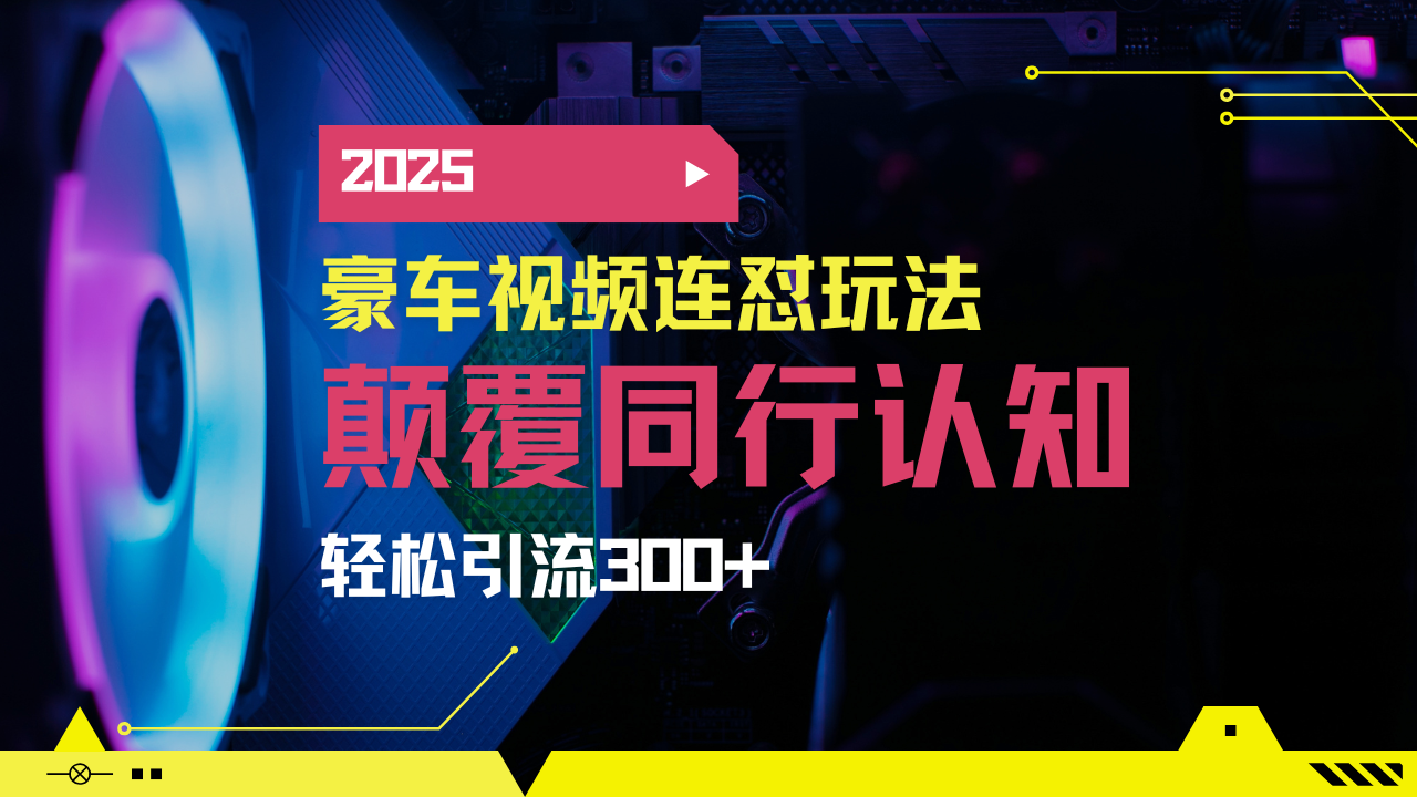 小红书靠豪车图文搬运日引200+创业粉，带项目日稳定变现5000+2025年最…耀梦项目-副业赚钱-互联网创业-资源整合耀梦网赚