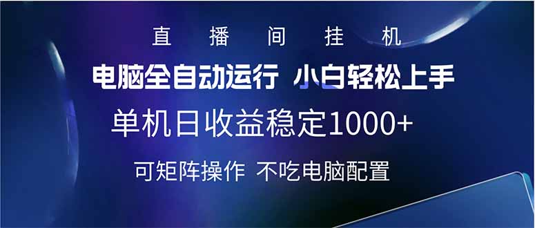 2025直播间最新玩法单机日入1000+ 全自动运行 可矩阵操作耀梦项目-副业赚钱-互联网创业-资源整合耀梦网赚