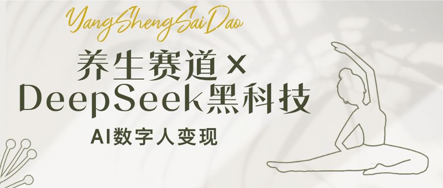 养生赛道×DeepSeek黑科技：AI数字人变现，小白也能月入过万耀梦项目-副业赚钱-互联网创业-资源整合耀梦网赚
