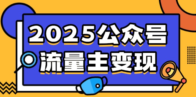 2025公众号流量主变现，0成本启动，AI产文，小绿书搬砖全攻略！耀梦项目-副业赚钱-互联网创业-资源整合耀梦网赚