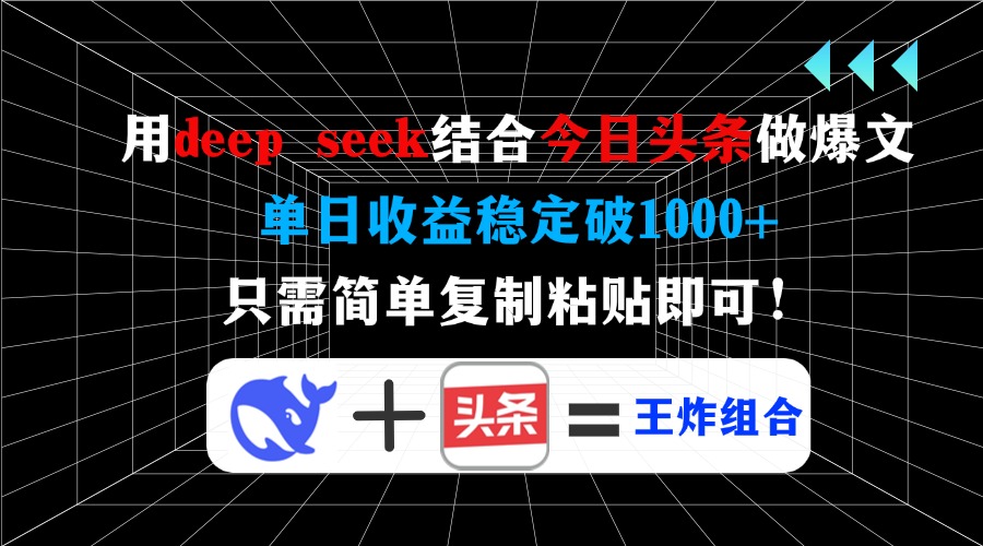 用deep seek结合今日头条做爆文，单日收益稳定破1000+，只需简单复制粘…耀梦项目-副业赚钱-互联网创业-资源整合耀梦网赚