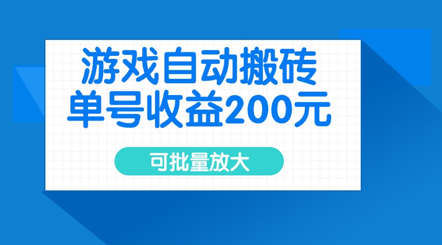 游戏自动搬砖，单号收益200元，可批量放大耀梦项目-副业赚钱-互联网创业-资源整合耀梦网赚