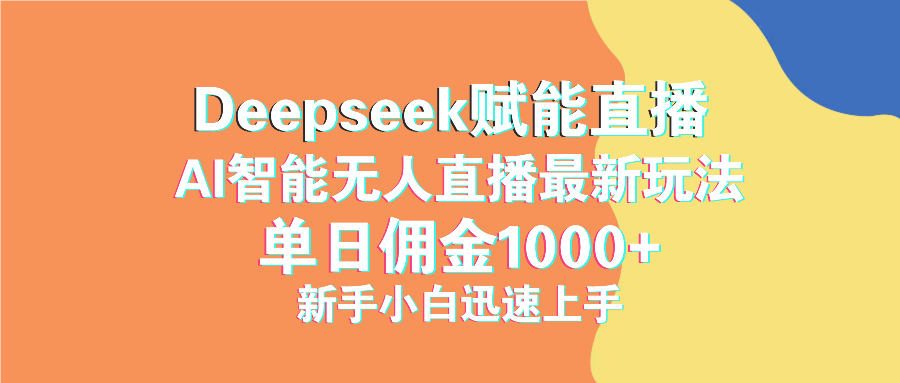 最新抖音直播最新玩法 deepseek赋能直播 单日佣金1000+ 新手小白快速上手耀梦项目-副业赚钱-互联网创业-资源整合耀梦网赚