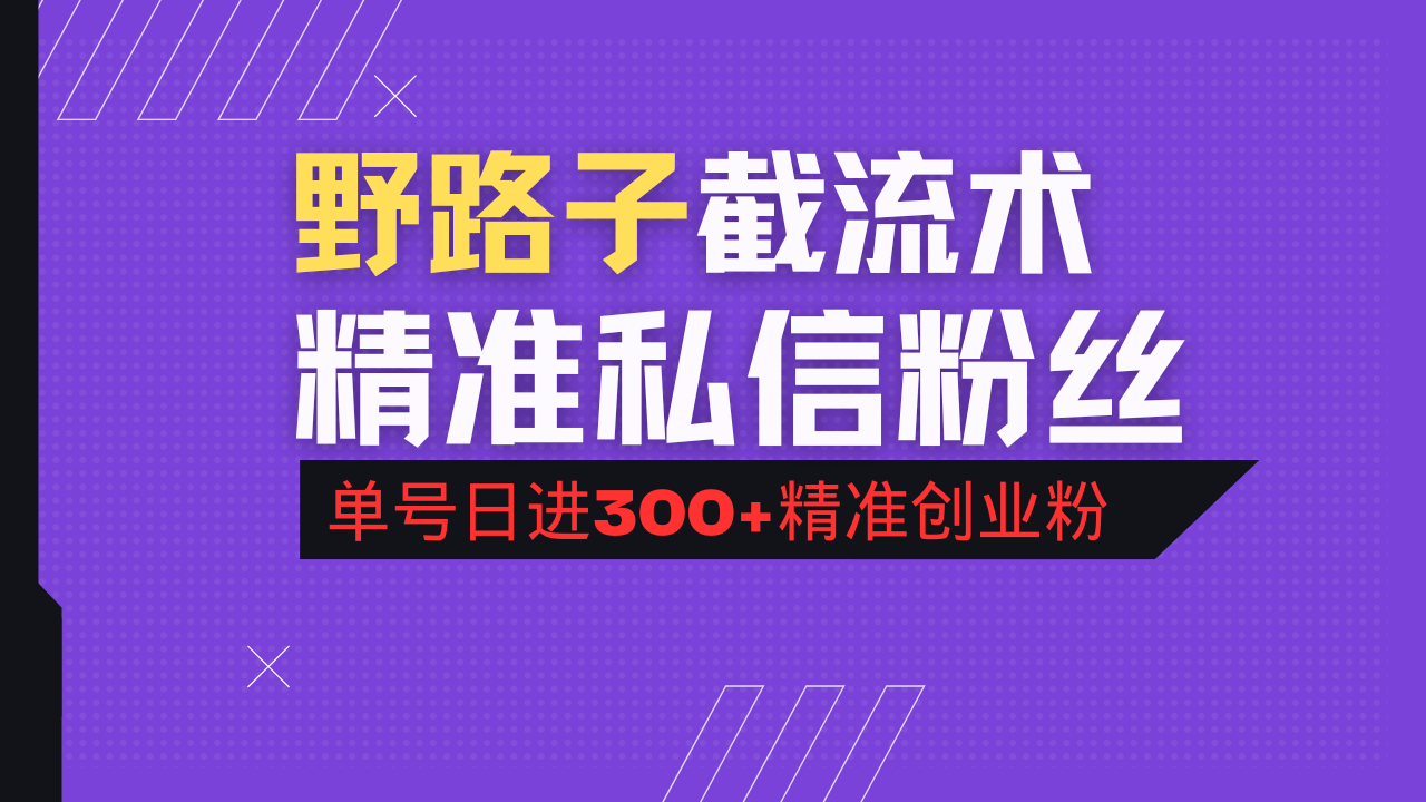 抖音评论区野路子引流术，精准私信粉丝，单号日引流300+精准创业粉耀梦项目-副业赚钱-互联网创业-资源整合耀梦网赚
