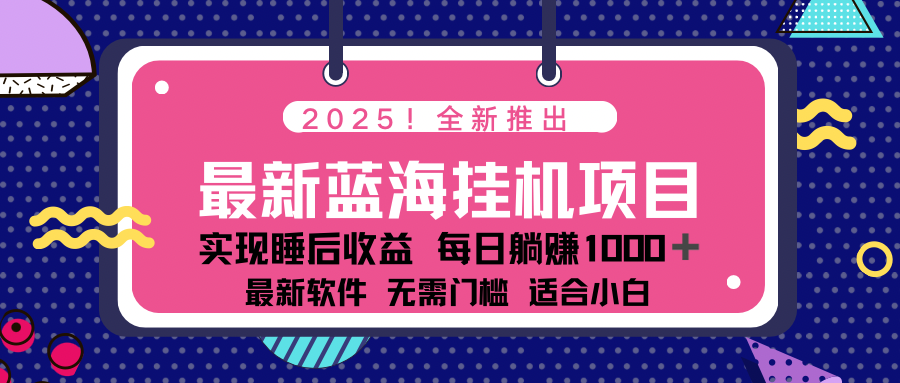 2025最新挂机躺赚项目 一台电脑轻松日入500耀梦项目-副业赚钱-互联网创业-资源整合耀梦网赚