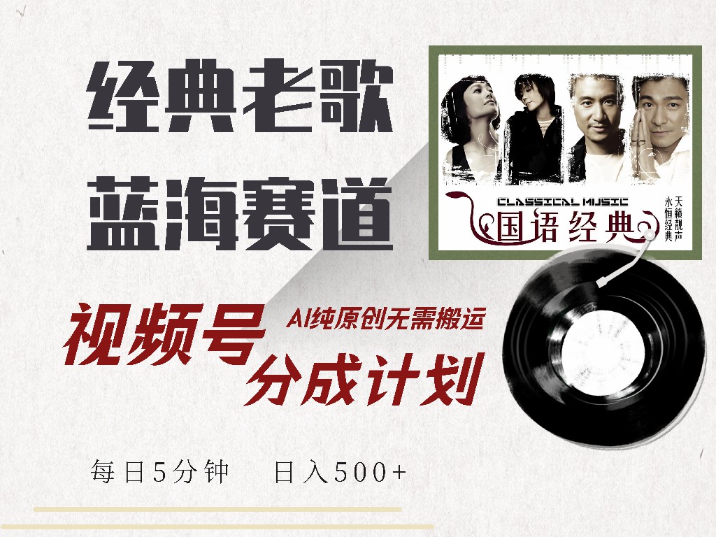 视频号经典老歌赛道，靠视频号分成计划收益拿到手软，AI纯原创、无脑搬…耀梦项目-副业赚钱-互联网创业-资源整合耀梦网赚