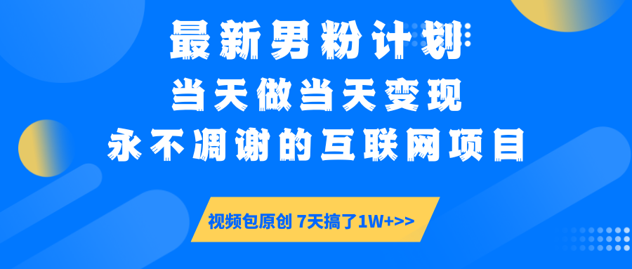 最新男粉计划6.0玩法，永不凋谢的互联网项目 当天做当天变现，视频包原…耀梦项目-副业赚钱-互联网创业-资源整合耀梦网赚