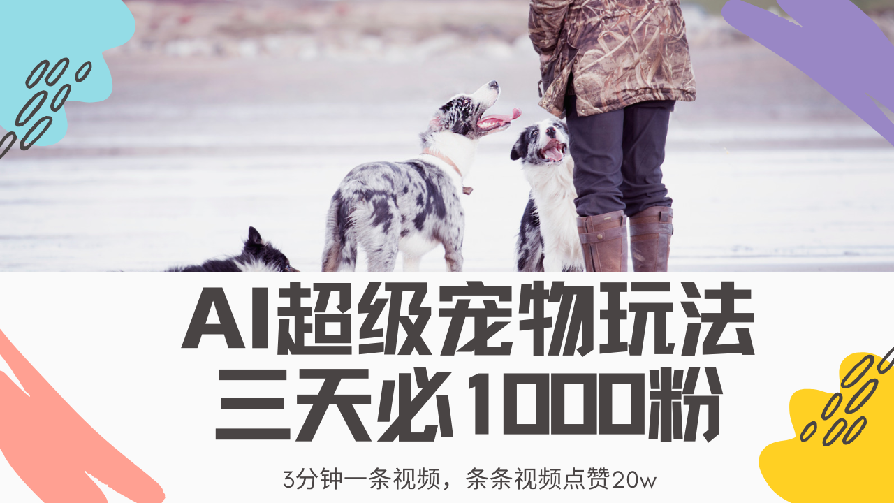 最新超级宠物视频玩法，不违规、不封号，利用Ai3分钟一条视频，条条视…耀梦项目-副业赚钱-互联网创业-资源整合耀梦网赚