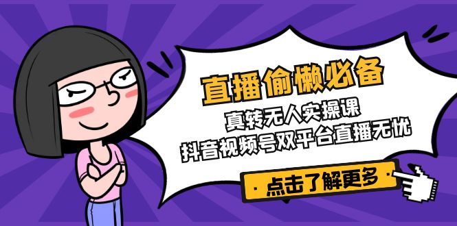 直播偷懒必备！真转无人实操课，抖音视频号双平台直播无忧耀梦项目-副业赚钱-互联网创业-资源整合耀梦网赚