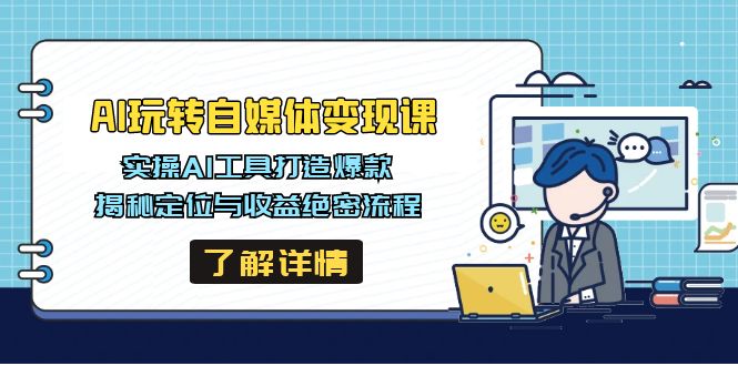 AI玩转自媒体变现课，实操AI工具打造爆款，揭秘定位与收益绝密流程耀梦项目-副业赚钱-互联网创业-资源整合耀梦网赚