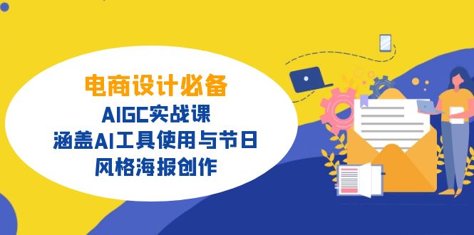 电商设计必备！AIGC实战课，涵盖AI工具使用与节日、风格海报创作耀梦项目-副业赚钱-互联网创业-资源整合耀梦网赚