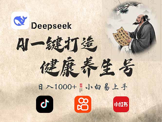DeepSeek做养生号，一条作品涨粉2万+，轻松日入300+耀梦项目-副业赚钱-互联网创业-资源整合耀梦网赚