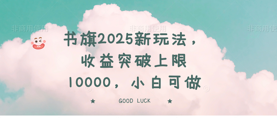 书旗2025新玩法，收益突破上限10000，小白可做耀梦项目-副业赚钱-互联网创业-资源整合耀梦网赚