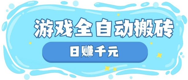 玩游戏也能挣米，游戏全自动搬砖，日入数张，长期稳定躺Z项目耀梦项目-副业赚钱-互联网创业-资源整合耀梦网赚