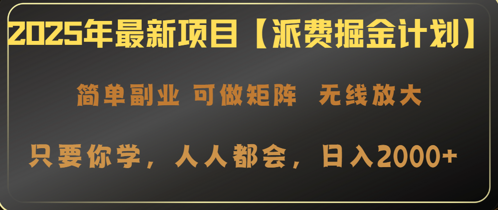 2025年最新项目【派费掘金计划】操作简单，日入2000+耀梦项目-副业赚钱-互联网创业-资源整合耀梦网赚