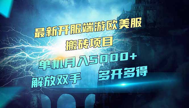 全网热门游戏欧美服端游搬砖，最新开服，项目红利期，单机月入5000+耀梦项目-副业赚钱-互联网创业-资源整合耀梦网赚
