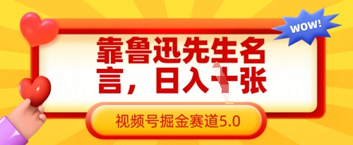 靠鲁迅先生名言，日入数张，视频号掘金赛道5.0耀梦项目-副业赚钱-互联网创业-资源整合耀梦网赚
