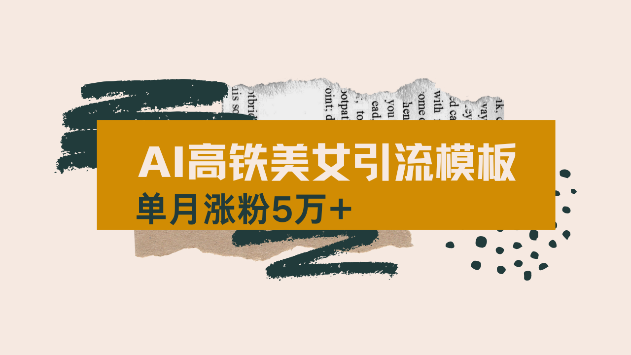 用AI制作短视频高铁美女热门玩法，单月涨粉5万+，拆解全套操作流程，新…耀梦项目-副业赚钱-互联网创业-资源整合耀梦网赚