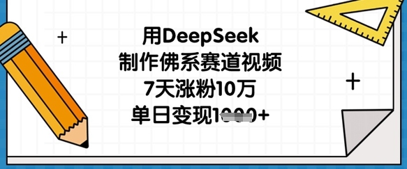 用DeepSeek制作佛系赛道视频，7天涨粉10万，单日变现1k耀梦项目-副业赚钱-互联网创业-资源整合耀梦网赚