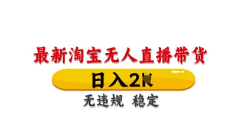 最新淘宝无人直播带货，日入数张，不违规不封号，独家技术，操作简单耀梦项目-副业赚钱-互联网创业-资源整合耀梦网赚
