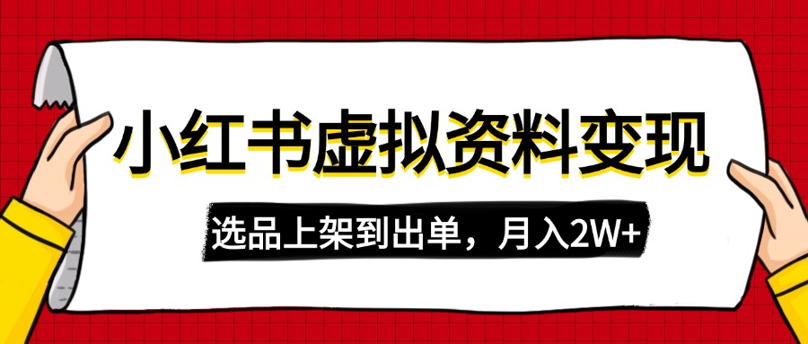 小红书虚拟店铺资料变现，复制粘贴搬运，选品上架到出单，月入2W+耀梦项目-副业赚钱-互联网创业-资源整合耀梦网赚